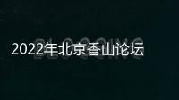 2022年北京香山论坛	：谁是亚太安全风险的推手？