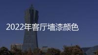 2022年客厅墙漆颜色怎么搭配好看?晨阳水漆全屋装修色彩1188网红色