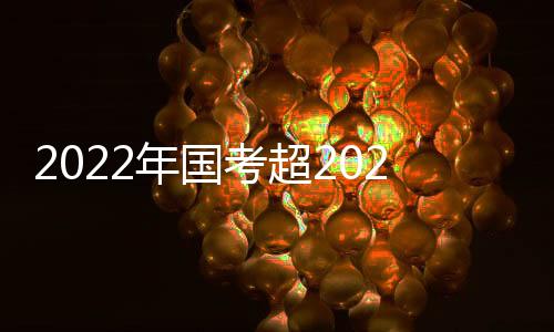 2022年国考共有202.6万人报名