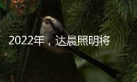 2022年，达晨照明将继续做城市“光明的守护人”