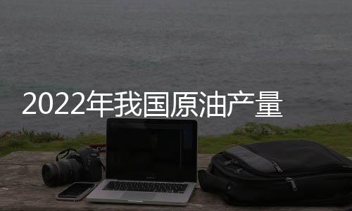 天然气产量超过2170亿立方米