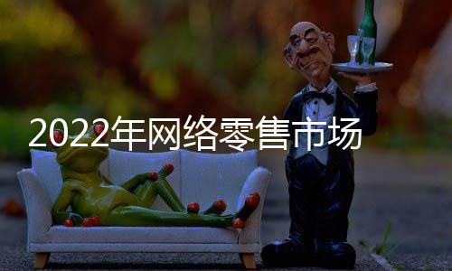 络零国家统计局数据显示