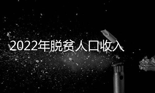 脱贫人口人均纯收入14342元