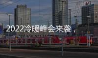 2022冷暖峰会来袭
，8大新看点提前剧透