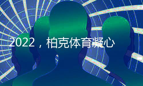 为各大体育场馆022万象始更新