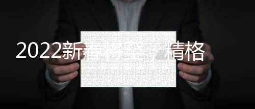 精格全体员工努力拼搏