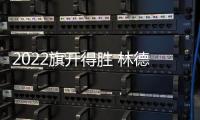 2022旗开得胜 林德漆入选国铁集团	、广西建工集团供应商品牌库