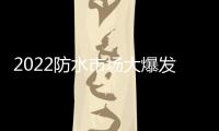2022防水市场大爆发，企业该如何抓住机遇?