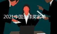 2021中国金球奖名单：武磊封王王霜封后