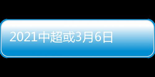 中超明年的或月赛区尚未确定