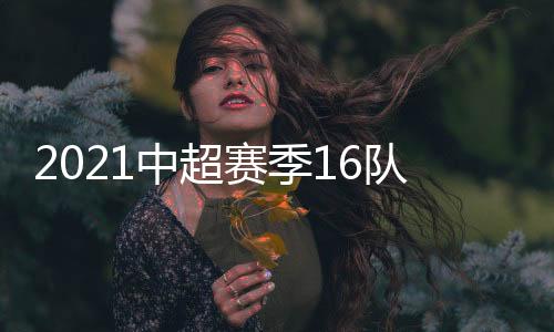 其中广州队实现了“全华班”