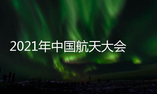 重点展示探月工程及月壤