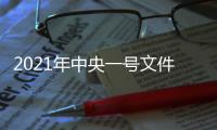 2021年中央一号文件
：有序开展第二轮土地承包到期后再延长30年试点