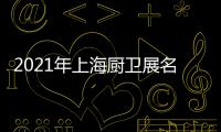 2021年上海厨卫展名立雅突破创新
，实力演绎高端艺术淋浴房时代