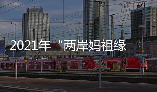 系列同步举办线上祈福活动