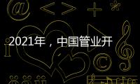 2021年�，中国管业开拓进取才能取得市场