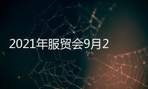 碳达峰碳中和等全球热点趋势