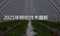 2021年照明技术展新意满满�，带你提前领略