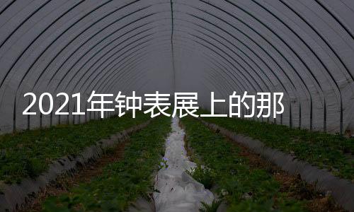 还有许多让人眼前一亮的新款
