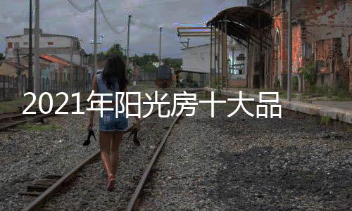 对于2021年阳光房设计而言