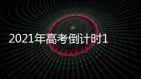 2021年高考倒计时10天：各地紧盯防疫与考纪