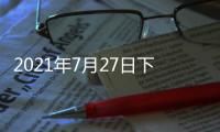 2021年7月27日下午2时，国务院新闻发布会，请科技部部长和同事介绍科技支撑全面建成小康社会情况并答记者问
。