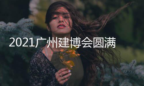 满落幕丰逛完一圈展馆