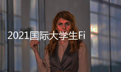 总决培育孵化出色项目