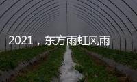 2021，东方雨虹风雨无阻上半程