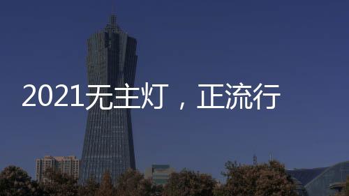 打扫起来也非常便捷
