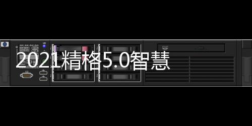 这就是创富持续精格的承诺