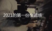 2021的第一份仪式感�，新年从买“新灶”开始