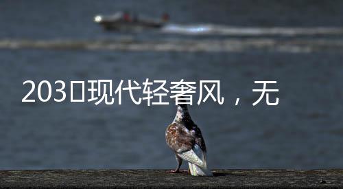 选用了法式风的不开经典元素