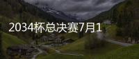 2034杯总决赛7月19日在苏州打响，120队参赛&中国足球小将两队