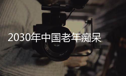 国老预计2030年将达2220万