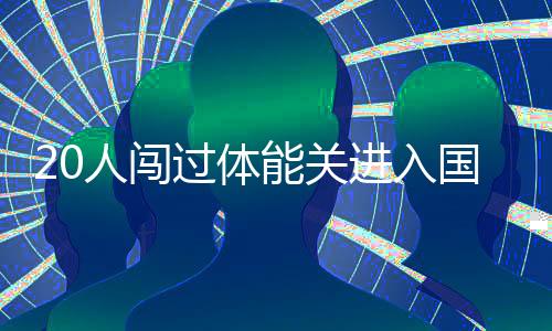 人闯队员们整体与自身相比