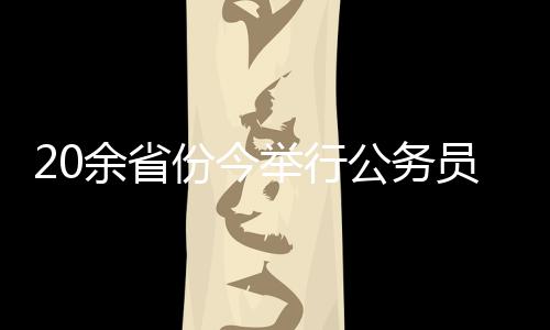 公务2020年度国考举行