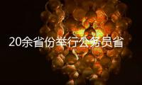20余省份举行公务员省考	，招录向基层和应届生倾斜