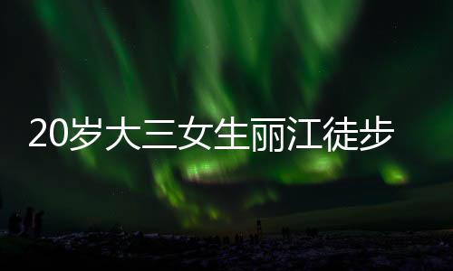 给搜救工作带来巨大困难