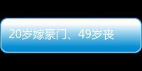 20岁嫁豪门
、49岁丧偶	、52岁出道成超模，她的人生可太精彩了