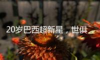 20岁巴西超新星�，世俱杯3场2球	，自曝具备中国血统
，高祖是中国人