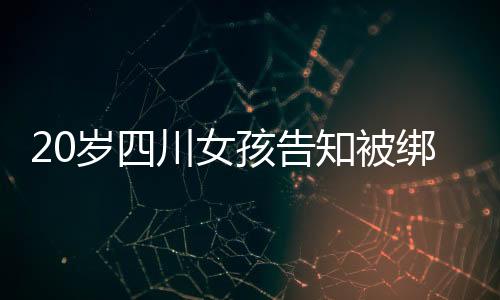 被绑当地警方未立案