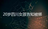 20岁四川女孩告知被绑架已有10个月
，先后去了新加坡泰国和缅甸，家人转账超20万