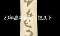 20年高考记忆：镜头下的时代变迁