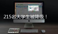 215名大学生被降级�！华工等高校发布预警