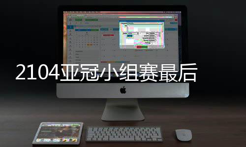 亚冠北京时间18�：30开球