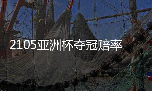 香川真司等的亚洲助阵
