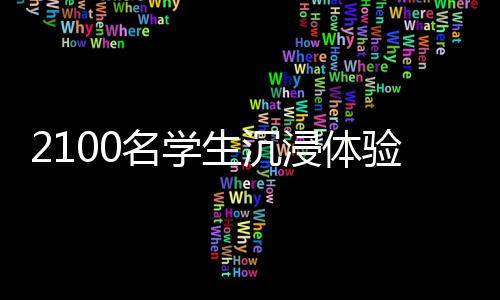 省级、浸体进校自2012年起