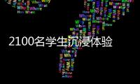 2100名学生沉浸体验	！斗门区持续开展“非遗进校园”活动