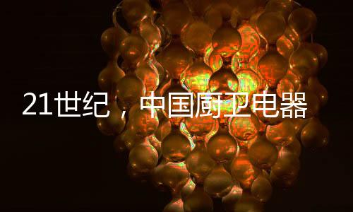 电器的追灶台的行业水迹